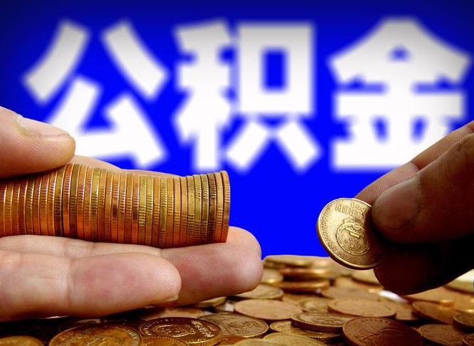 自贡公积金的取办理（取住房公积金流程）